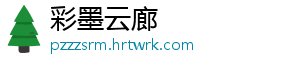 彩墨云廊